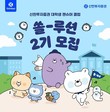 신한투자증권, 대학생 팬슈머 클럽 ‘쏠-루션’ 2기 모집