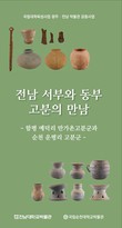 국립순천대박물관, ‘전남 서부와 동부 고분의 만남’ 공동 전시회 개최