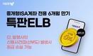 키움증권, 6개월 만기 세전 연 5% 중개형 ISA ELB 선봬