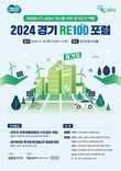 경기도, 오는 28일 '2024년 경기 RE100 포럼' 개최