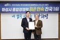 화성시, '지방자치 종합경쟁력' 무려 8년 연속 전국 1위 달성