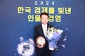 손병복 울진군수, ‘ 2024 한국 경제를 빛낸 인물&경영’ 지역경제발전경영 부문 수상