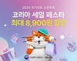 우아한형제들, ‘2024 코리아세일페스타’ 참가···‘배민’ 할인 쿠폰 제공