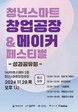 영주시, ‘청년스마트창업공장 & 메이커 페스티벌’ 개최