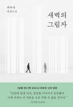 최유안 소설가 ‘새벽의 그림자’, 노근리평화상 수상해 재조명