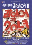 문경문화예술회관, 공연한데이 시리즈 연극 라이어2 개최