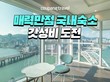 쿠팡, 호텔 130개 참여 ‘가성비 호텔 최저가 챌린지’ 개최