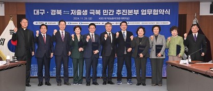 경북도, 민간 주도 ‘저출생 극복 대구‧경북 추진본부’와 협력