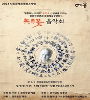 고 송기숙 작가 저항정신 기린다...장흥군, ‘녹두꽃 음악회’ 개최