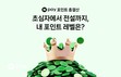 네이버페이, 적립 레벨 확인 가능한 ‘포인트 총결산’ 오픈