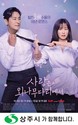 상주시 제작지원, tvN ‘사랑은 외나무다리에서’ 특별한 상주 이야기를 감상하세요