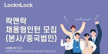 락앤락, 한국 본사·중국 법인 채용연계형 인턴 모집