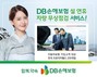 DB손해보험, 설 연휴 차량 무상점검서비스 진행