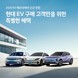 현대차, ‘2025 EV 에브리 케어’ 출시