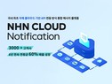 NHN클라우드, 메시지 솔루션 ‘NHN Cloud Notification' 서비스 강화