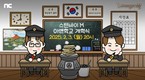 엔씨 '리니지M', 라이브 방송 ‘스탠바이M: 아덴학교 개학식’ 진행