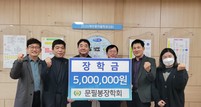 문필봉장학회, 보목초등학교에 학교발전기금 500만 원 기탁