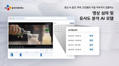 CJ올리브네트웍스, AI로 영상 속 부적절한 콘텐츠 탐지