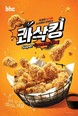 bhc, '콰삭킹‘ 출시 2주 만에 15만개 판매