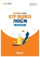 미래에셋, ETF 연금투자 가이드북 발간