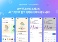 코인원, 스마트 트레이딩 서비스 ‘AI 그리드’ 출시