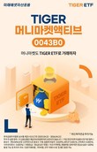 미래에셋자산운용, ‘TIGER 머니마켓액티브 ETF’ 신규 상장