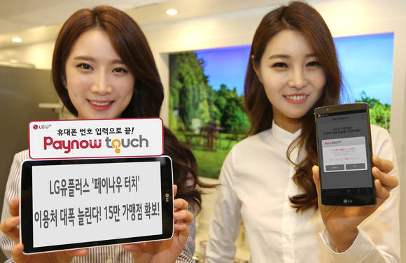 LG유플러스가 휴대폰 결제 ‘페이나우 터치’의 이용처 확대를 위한 제휴를 완료, 내년 1분기에는 약 15만 곳에서 ‘페이나우 터치’로 결제를 할 수 있다고 22일 밝혔다. (사진제공=LG유플러스)