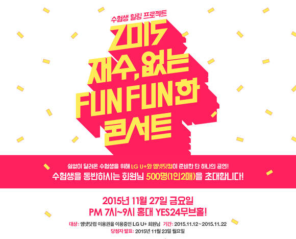 LG유플러스와 CJ E&M이 ‘2015 재수(再修)없는 FunFun한 콘서트’를 27일 홍대 예스24무브홀에서 개최한다. (사진제공=LG유플러스)