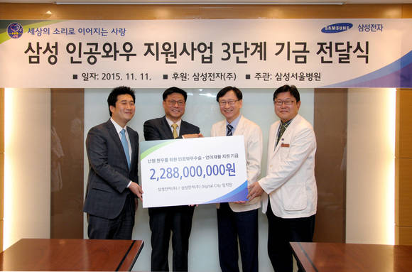 11일 삼성서울병원에서 삼성전자가 후원하고 삼성서울병원이 주관하는 ‘삼성 인공와우 지원사업’의 3단계 기금 전달식을 가졌다. (왼쪽부터) 삼성전자 백민승 사원대표, 안재근 부사장, 삼성서울병원 권오정 원장, 조양선 인공와우센터장이 기념촬영을 하고 있다. (사진제공=삼성전자)