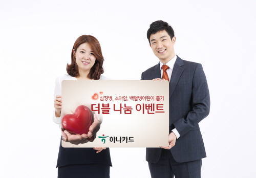 하나카드가 30일까지 심장병·소아암·백혈병 어린이 돕기 ‘더블나눔 이벤트’를 진행 중이다. (사진제공=하나카드)