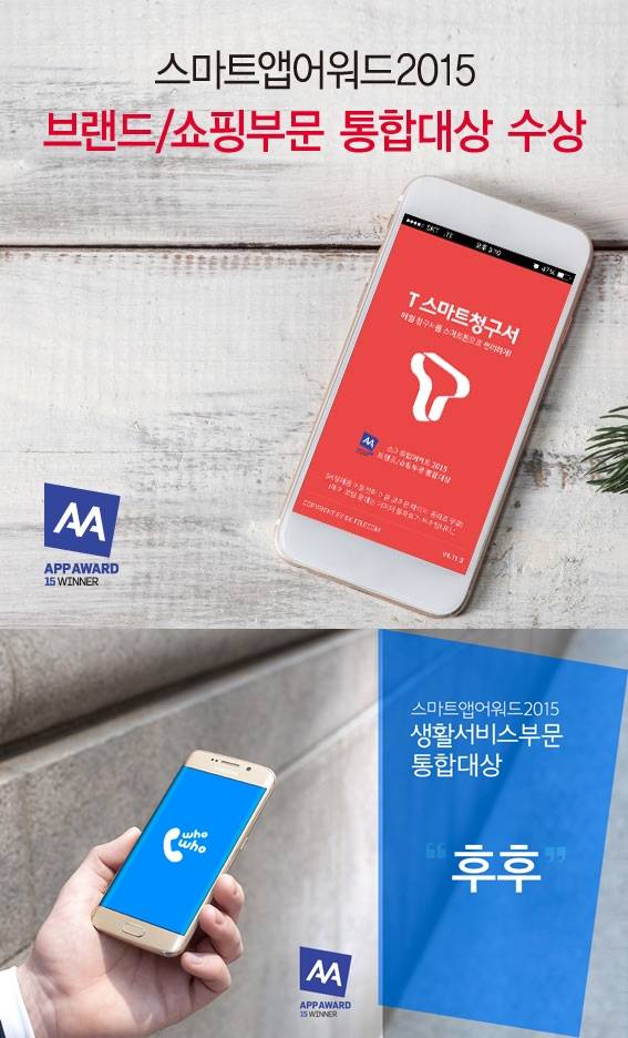 스마트앱어워드 2015에서 부문 통합대상을 수상한 ‘T스마트청구서’와 스팸차단 앱 ‘후후’. (사진제공=SK텔레콤, KT)