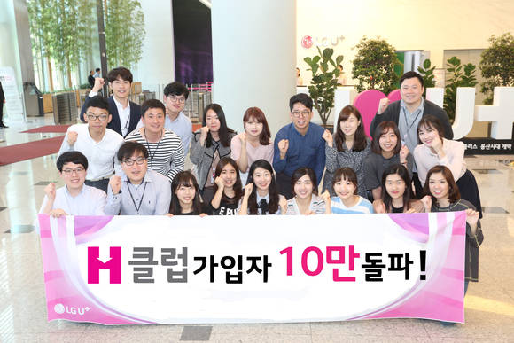 LG유플러스 ‘H클럽’의 누적 가입자가 10만 명을 돌파했다. (사진제공=LG유플러스)