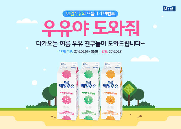 ‘매일우유와 여름나기’ 이벤트 포스터 이미지.