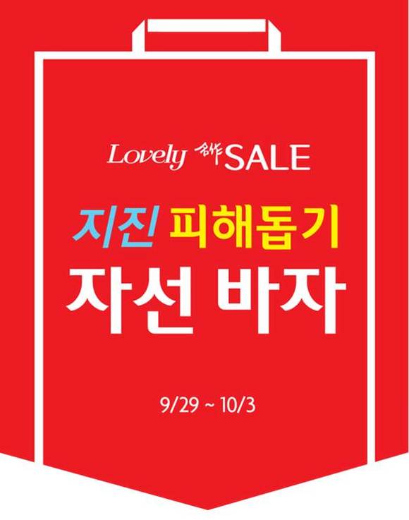 롯데백화점 ‘지진 피해 돕기 자선 바자’ 포스터 사진. (사진=롯데백화점)