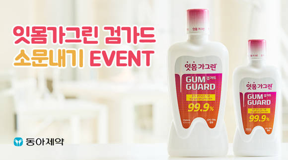 동아제약 ‘잇몸가그린 검가드 소문내기’ 이벤트 포스터. (사진=동아제약)