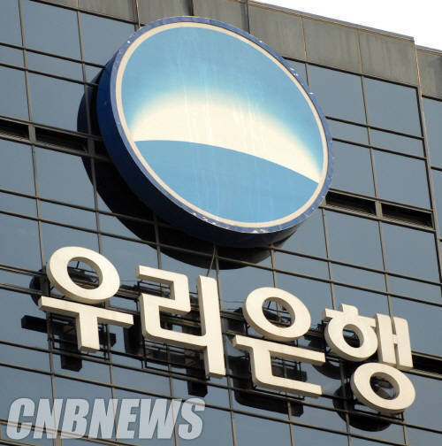 우리은행이 최대 숙원인 민영화에 성공했다. (사진=CNB포토뱅크)