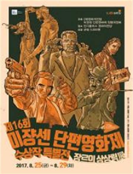 '제16회 미쟝센 단편영화제 특별전' 포스터. (사진제공=영화의전당)