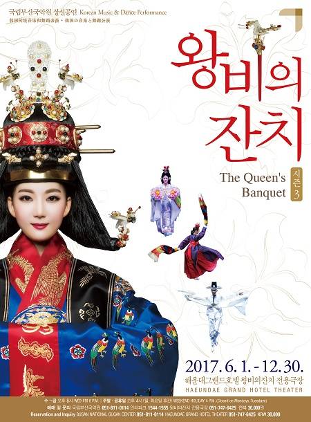 2017 왕비의잔치 포스터. (사진제공=국립부산국악원)
