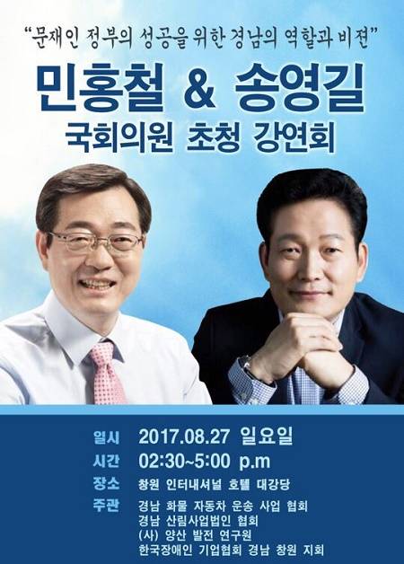 지난 27일 열린 민홍철·송영길 국회의원 초청 강연회 포스터.