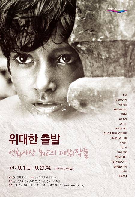 영화의전당 '위태한 출발-영화사상 최고의 데뷔작들' 포스터. (사진제공=부산시)