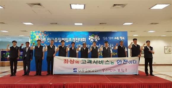 부산교통공사가 '제 43회 전국품질분임조 경진대회'에 참가해 2개 부문에서 대통령상인 금상과 동상을 각각 차지했다. 사진은 부산교통공사 물레방아 분임조의 수상 모습. (사진제공=부산교통공사)