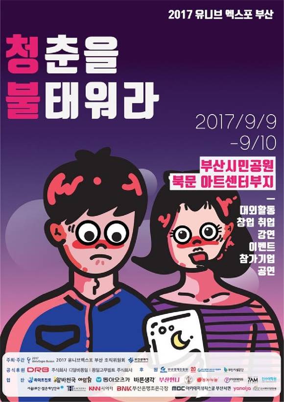 '2017 유니브엑스포 부산' 포스터. (사진제공=부산시)