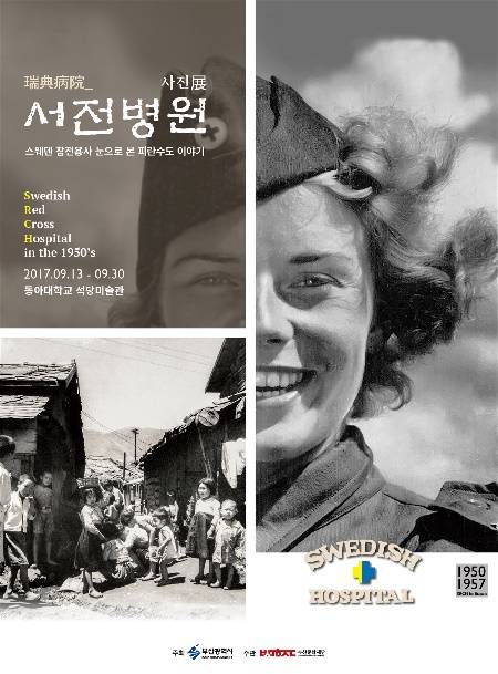 부산시는 오는 13일부터 30일까지 동아대 석당미술관에서 '1023피란수도 시민아카데미 사업'의 일환으로 '서전병원 사진전'을 개최한다. (사진제공=부산시)
