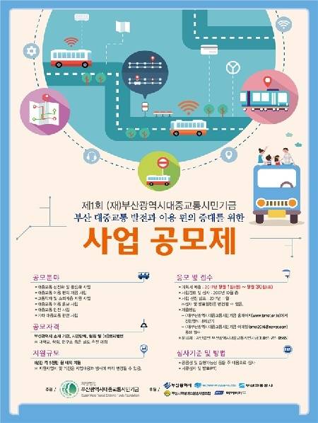 부산 대중교통 발전과 이용 편의 증대를 위한 사업 공모제 포스터. (사진제공=부산시)