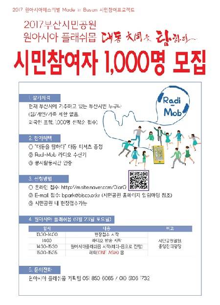 부산시설공단은 오는 23일에 있을 '2017부산시민공원 원아시아 플래쉬몹 '대동을 탐하다'를 앞두고 시민참여자 천명을 모집하고 있다. (사진제공=부산시)