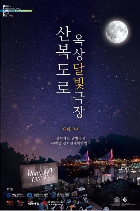 부산시는 오는 22일부터 내달 27일까지 중구 40계단 문화관광테마거리에서 '2017 찾아가는 달빛극장'을 연다. (사진제공=부산시)