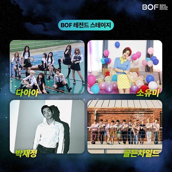 쟁쟁한 스타 라인업으로 화제를 모으고 있는 아시아 No.1 한류페스티벌 '2017 부산원아시아페스티벌(Busan One Asia Festival 2017, BOF)'의 최종 라인업이 발표됐다. (사진제공=부산관광공사)