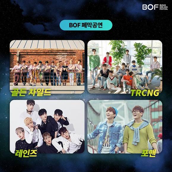 폐막공연에는 JBJ, MXM, TRCNG, 골든차일드, 다이아, 레인즈, 사무엘, 온앤오프, 인투잇, 포맨 등이 무대에 오른다. (사진제공=부산관광공사)