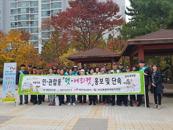 해운대구는 7~8일 좌동 부흥공원과 우동 요트경기장에서 민·관 합동 펫티켓 홍보 캠페인을 펼쳤다. (사진제공=부산 해운대구)