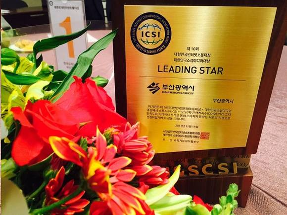 'Leading Star상'은 5년 연속 대상을 수상한 기관 중 소통지수(ICSI·SCSI) 70점 이상을 유지하는 기관에 수여하는 가장 영예로운 상이다. (사진제공=부산시)